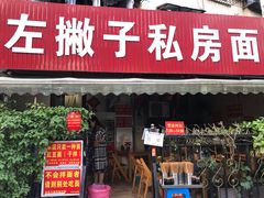 门面-左撇子私房面