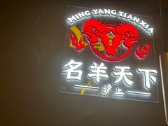 -沪上名羊天下•烤羊腿•东北烧烤•小龙虾(浦东直营总店)