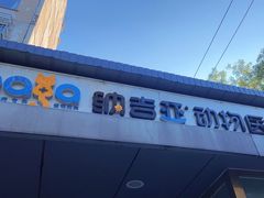 -纳吉亚猫专科动物诊疗中心(蒋宅口分院)