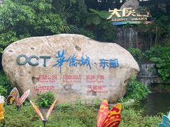 -东部华侨城