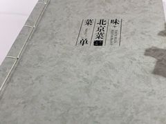 -味+新京宴·烤鸭·北京菜(创意谷店)