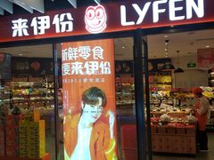 门面-来伊份(瑞虹天地瑞虹坊店)