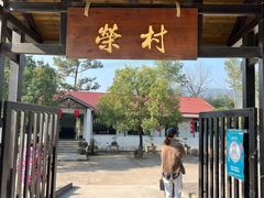 -江南荣村(小溪店)