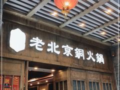 门面-乐宴·老北京铜火锅(八卦岭店)
