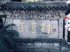 -丝绸小镇荻港古村