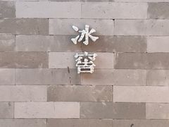 -故宫冰窖餐厅