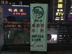 -树洞桌游宠咖小酒馆