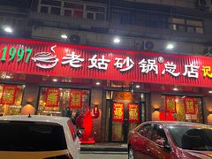 -老姑砂锅·烧烤天津菜(体北道店)