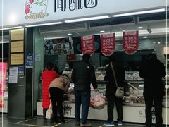 门面-闻酥园(青羊区文殊坊店)