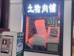 -小稻田辣椒炒肉(大浪商业中心店)