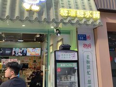 -糖潮糖水铺(省府店)
