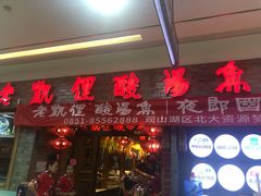 门面-野山舂·贵州现舂酸汤火锅(鸿通城店)