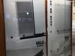 -MUJI无印良品(万象城店)