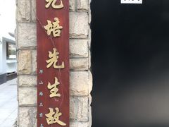-上海蔡元培故居陈列馆