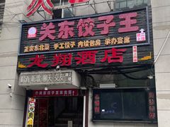 门面-石老头关东饺子王·东北菜(嘉华鑫城店)