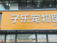 -子乐宠物医院