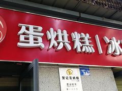 门面-贺记蛋烘糕(文庙西街店)