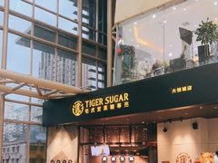 -老虎堂TIGER SUGAR
