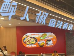 -醉人椒麻辣香锅(王府井喜悦店)