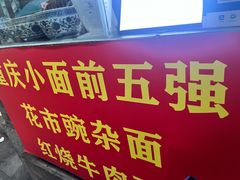 -花市豌杂面(民生路店)