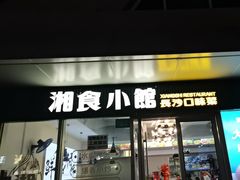 -福巷湘食小馆·猛火现炒(上海首店)