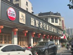 -新繁老號豌豆汤饭店·江湖菜(宝光寺店)