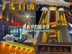 -中华巴洛克风情街