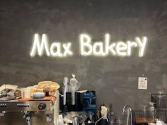 -Max Bakery 阿唛手作