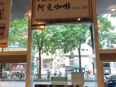 -阿殳咖啡(水围村店)