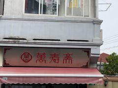 -万寿斋(山阴路店)