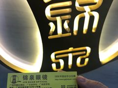 -锦泉眼镜(仓边路店)