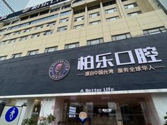 -柏乐口腔(南宁总院)