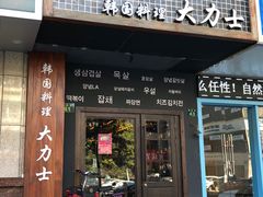 门面-韩国料理大力士(屏风街店)