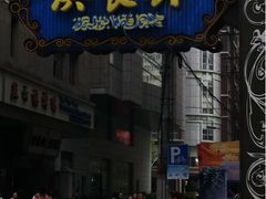 门面-洪长兴(广西北路店)