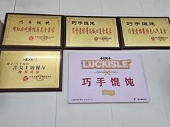 -巧手馄饨(箍桶巷店)