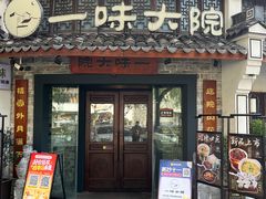 -一味大院•桐庐菜传承店(春江路店)