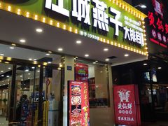 门面-江城燕子大排档(江汉路步行街店)