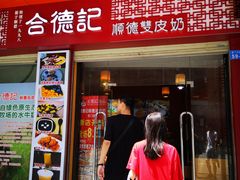 门面-合德记顺德双皮奶(东门店)