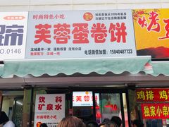 门面-老王芙蓉蛋卷饼(万达店)