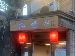 门面-裕德孚·非遗手切涮羊肉(东直门内大街店)