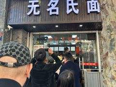 -无名氏面馆(邮电路店)