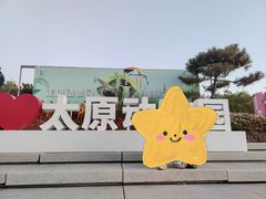-太原动物园