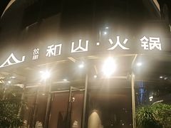 -故里和山·成都火锅(欢乐港湾店)