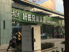 -叶氏兄弟(大连奥特莱斯店)