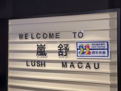 -LUSH(威尼斯人店)
