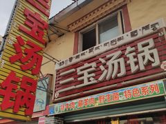 门面-草原三宝汤锅