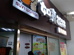 -如意馄饨(立水桥店)