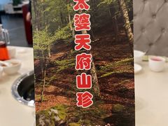 -太婆天府山珍酒楼(亚运村店)
