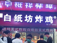 门面-白纸坊美式炸鸡