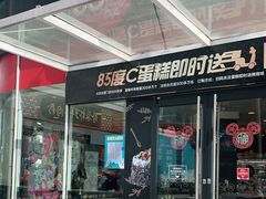 门面-85度C(深圳佳宁娜店)